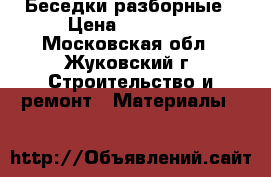 Беседки разборные › Цена ­ 16 800 - Московская обл., Жуковский г. Строительство и ремонт » Материалы   